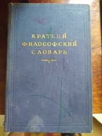 Краткий философский словарь, 1954 год