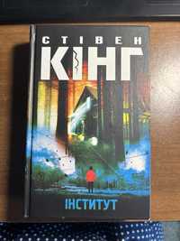 Книга Інститут Стівен Кінг