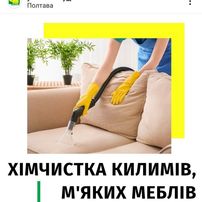 Хімчистка меблів, Химчистка МЕБЕЛИ, Чистка дивана