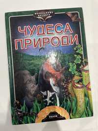 Книга чудеса природи