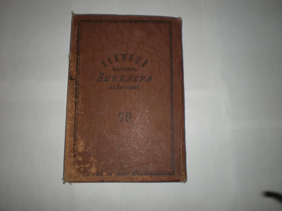 А.Малинин и К.Буренин.Собрание арифметических задач М.1911г