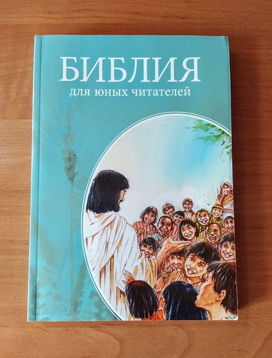 Детская Библия на русском языке. Библия для юных читателей
