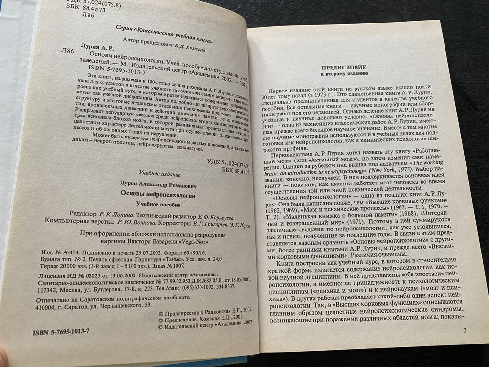 Александр Лурия Основы нейропсихологии
