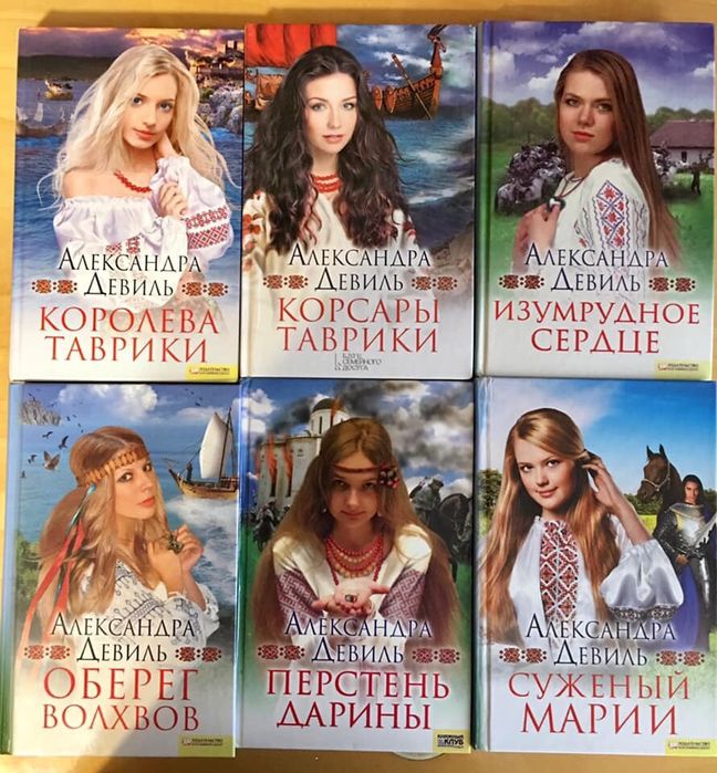 Коллекция интереснейших романов А.Девиль 8 книг