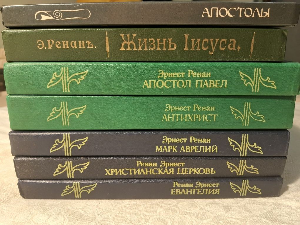 Эрнест Ренан.Сочинения.