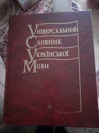 Книга "Универсальный словарь украинского языка"