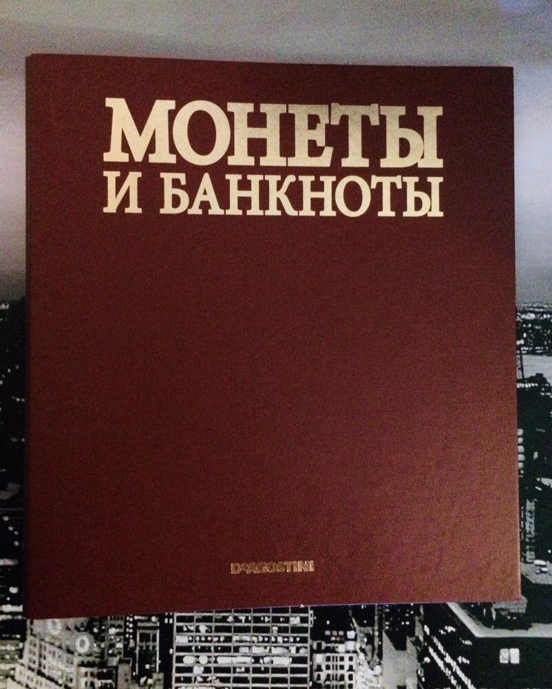 Монеты и банкноты мира