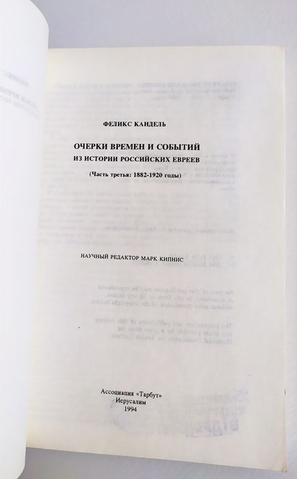 ИСТОРИЯ Евреев Феликс Кандель Очерки Времён и Событий есть Тора Танах