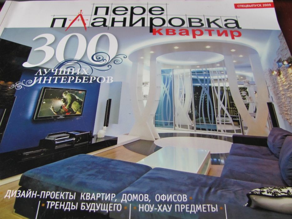 Перепланировка квартир спецвыпуск 2009 г.Книга Ваше жилище