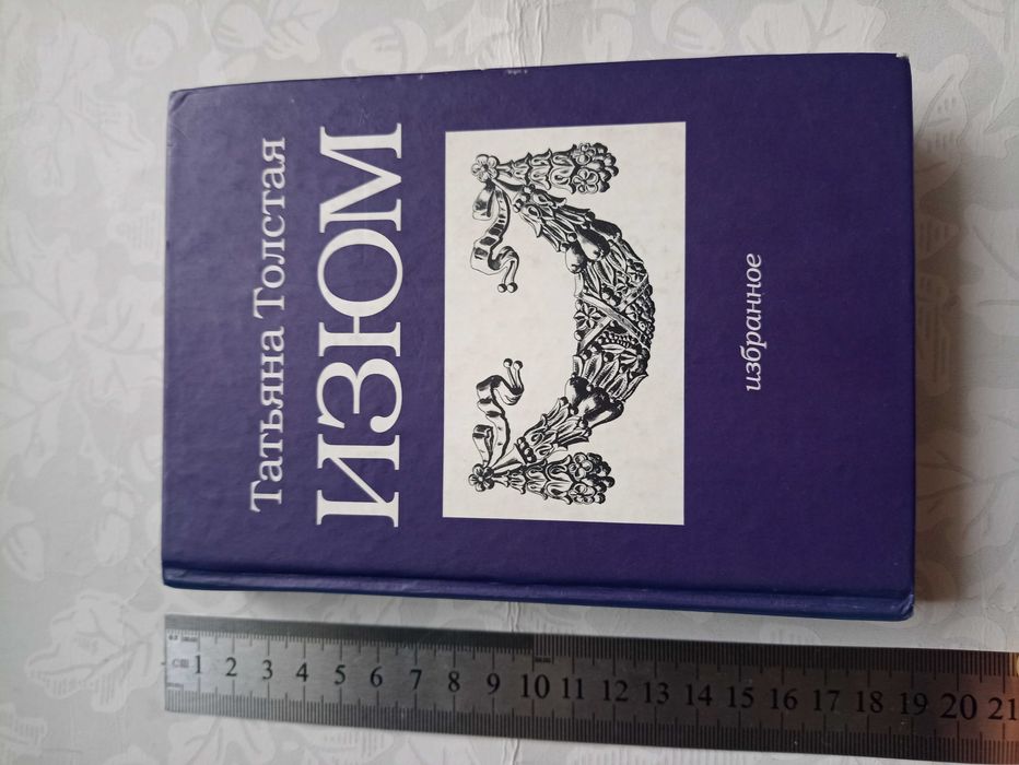 Татьяна Толстая. Сборник рассказов Изюм.