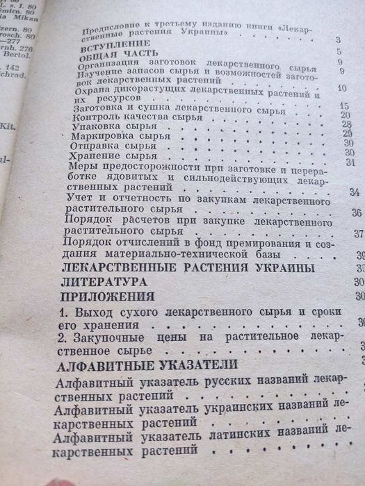 Лекарственные растения  Украины