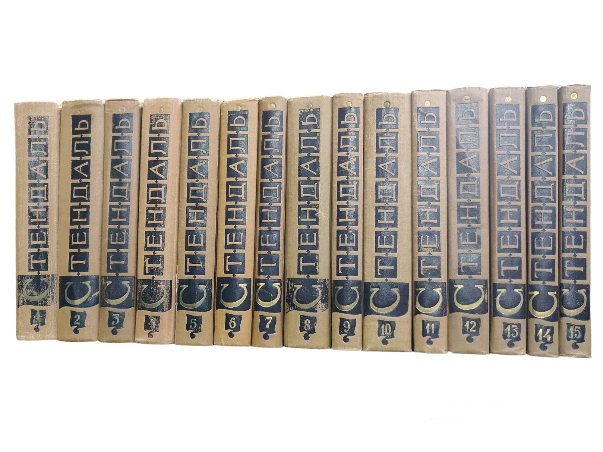 Стендаль. Собрание сочинений в 15 томах. 1959 г.раритетное  издание.