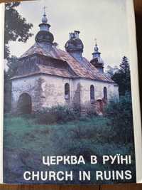 Книга про стародавні церкви