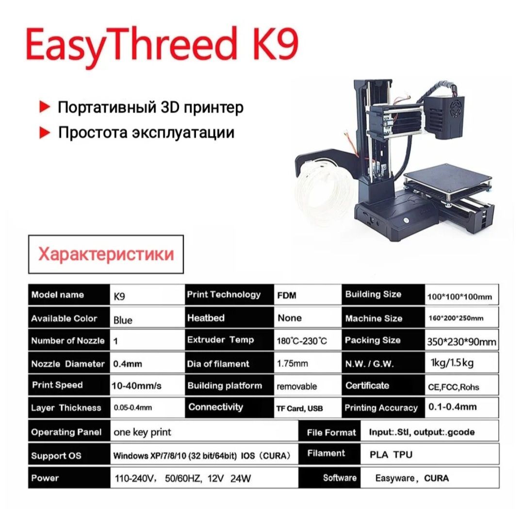 Міні 3Д Принтер Easy Threed K9