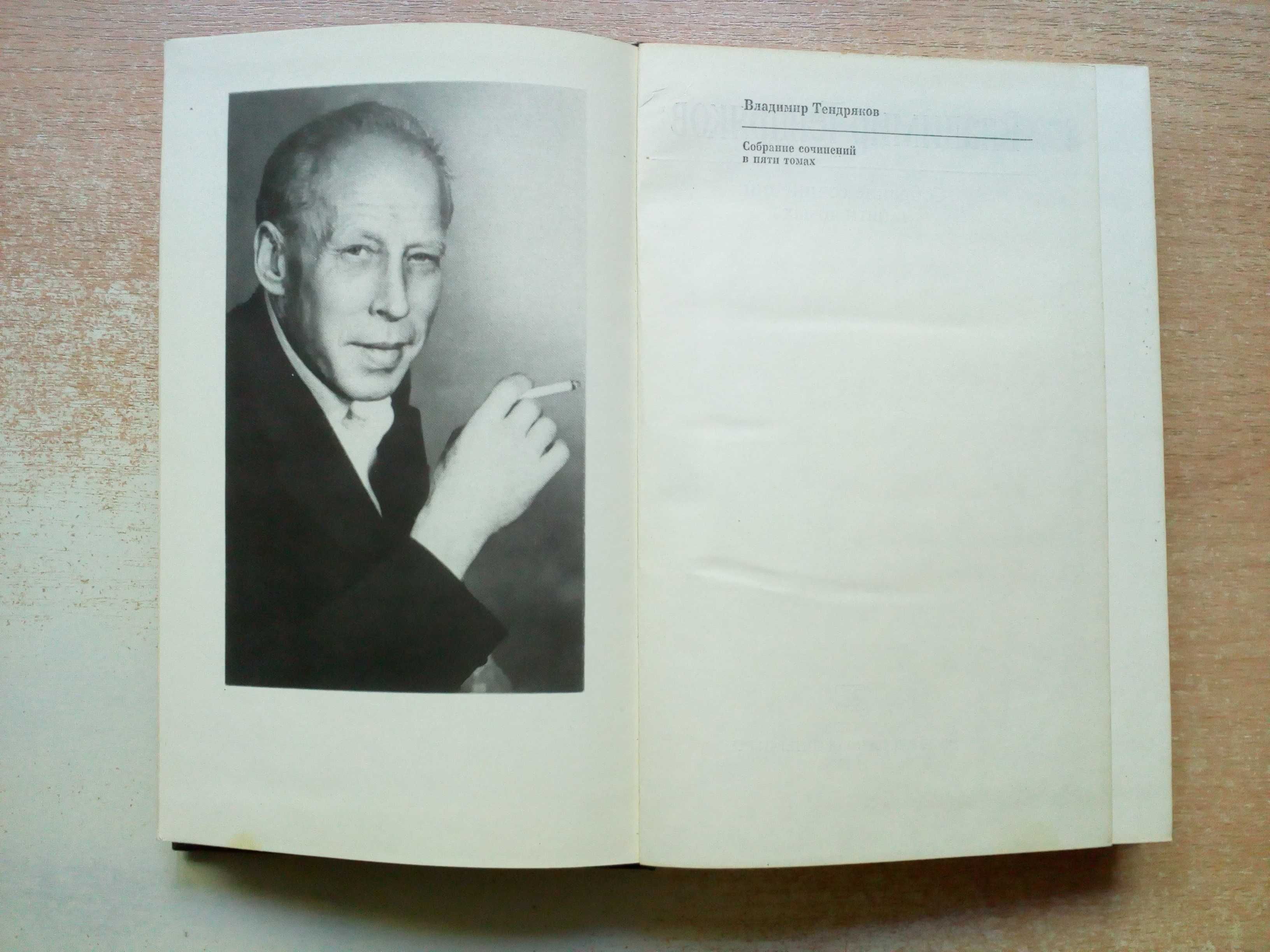 Тендряков"Собрание сочинений в 5-и томах"(Есть только 4 тома).