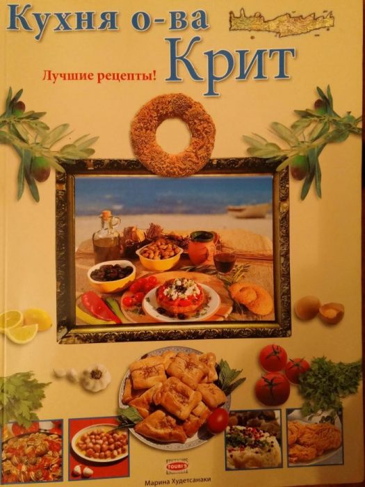 Книга Кухня острова Крит