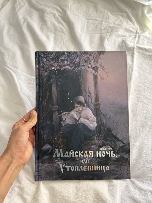 Майская ночь, или Утопленница. Художник Оксана Викторова