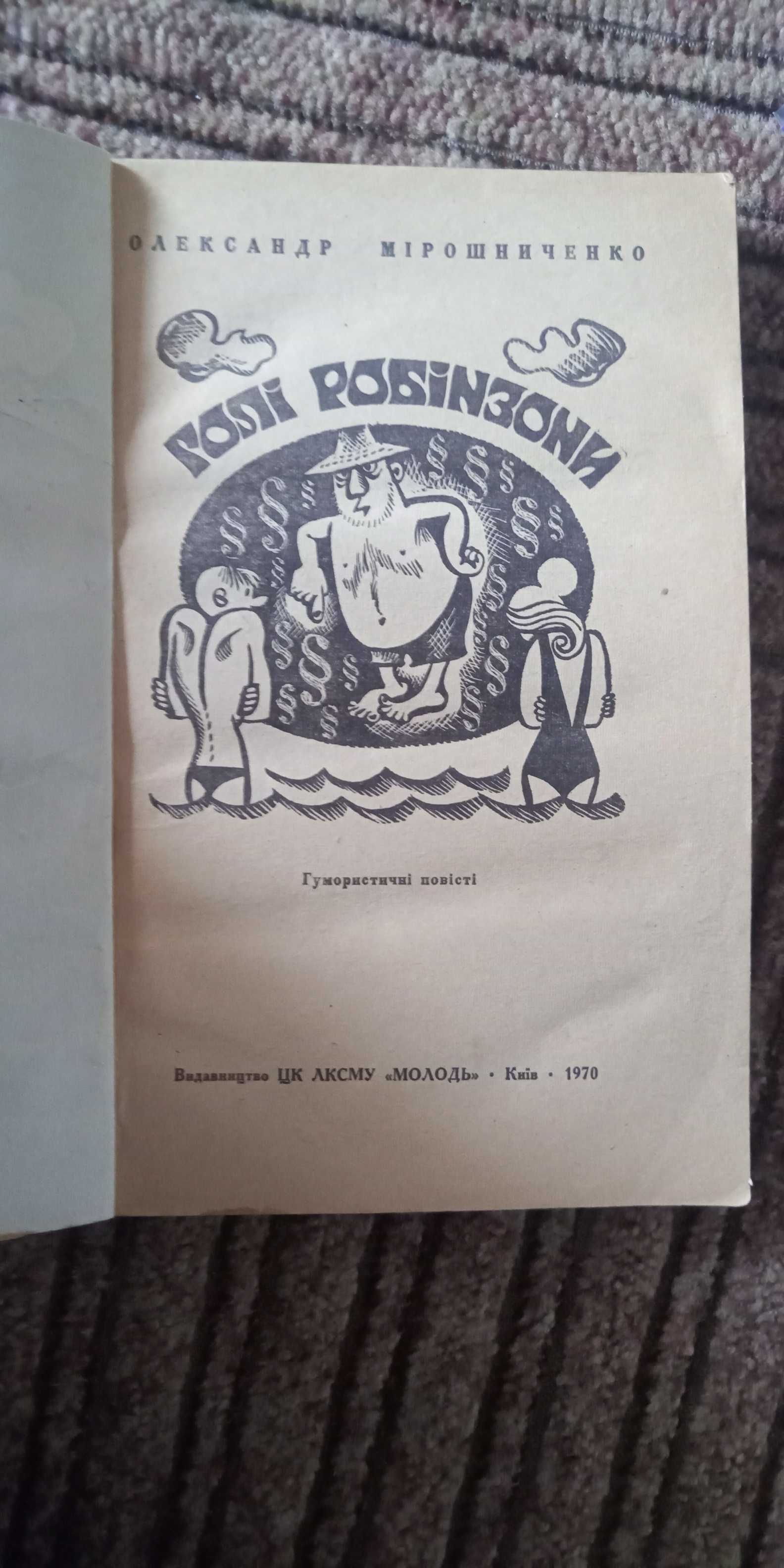 Мірошниченко. Голі Робінзони. Видання 1970