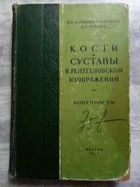 Книга. Кости и суставы в рентгеновском изображении.конечности