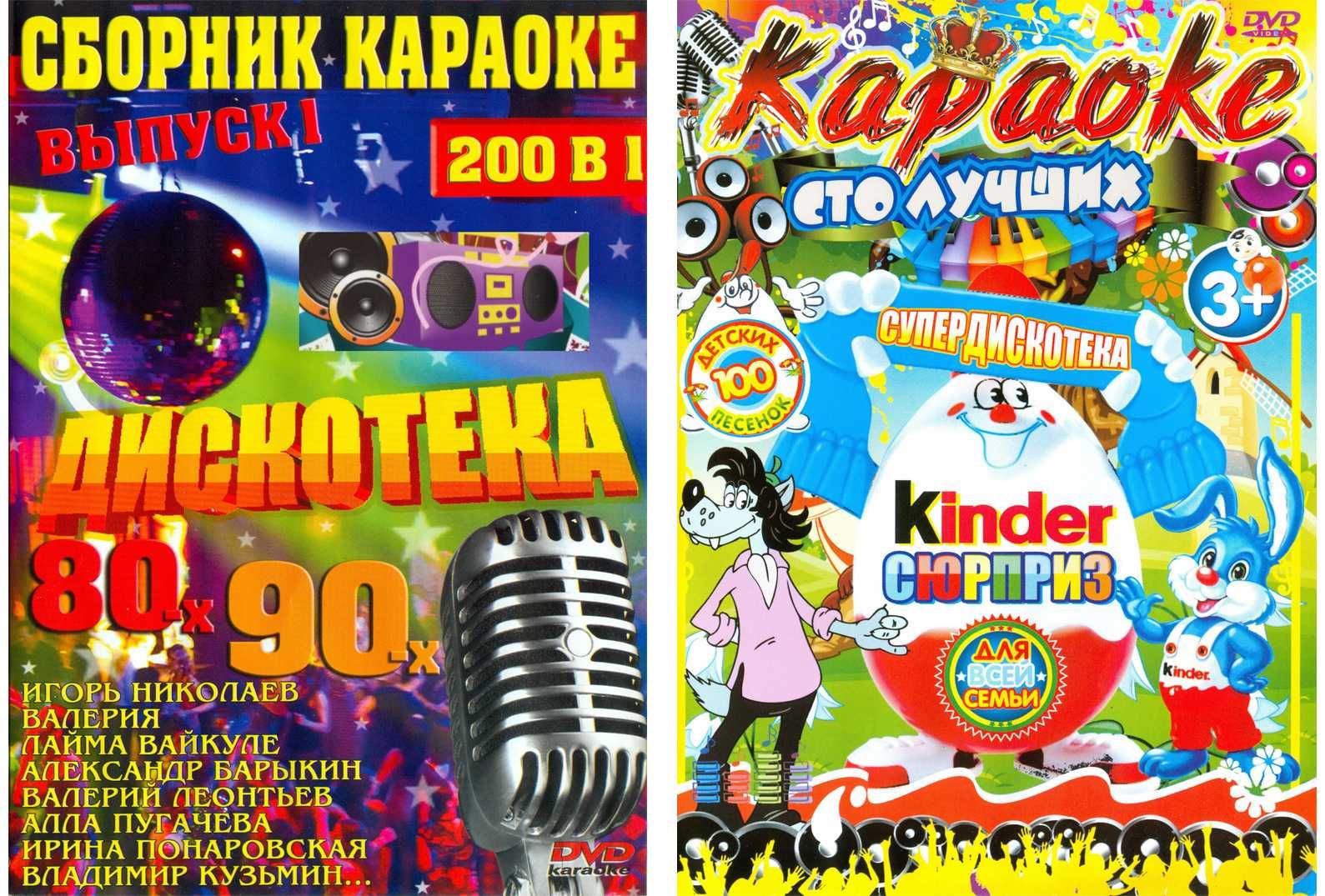 Караоке Клипы Двд Диск DVD KARAOKE