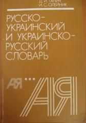 Русско-украинский и украинско-русский словарь