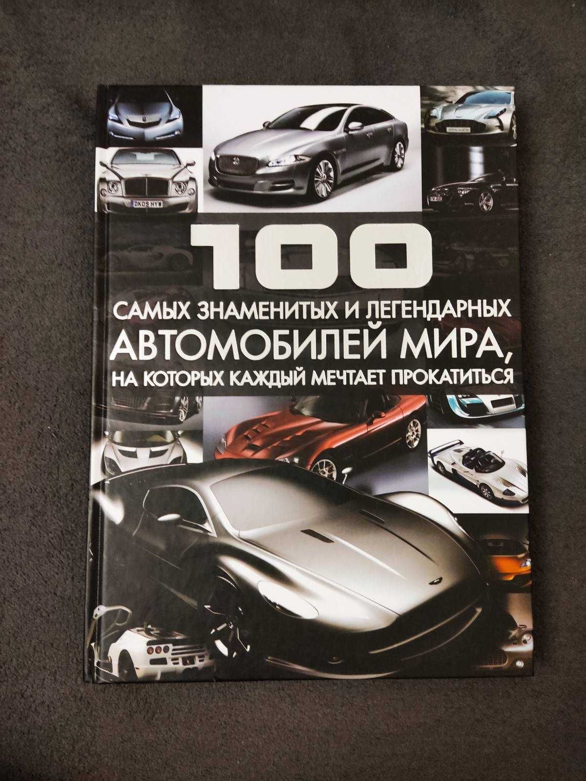 Цеханский Сергей. 100 самых знаменитых и легендарных автомобилей мира