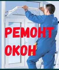 Ремонт и регулировка окон, болконные двери, стеклопакеты, уплотнитель