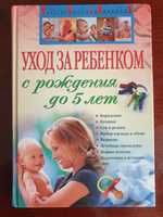 Книги по уходу за ребеком