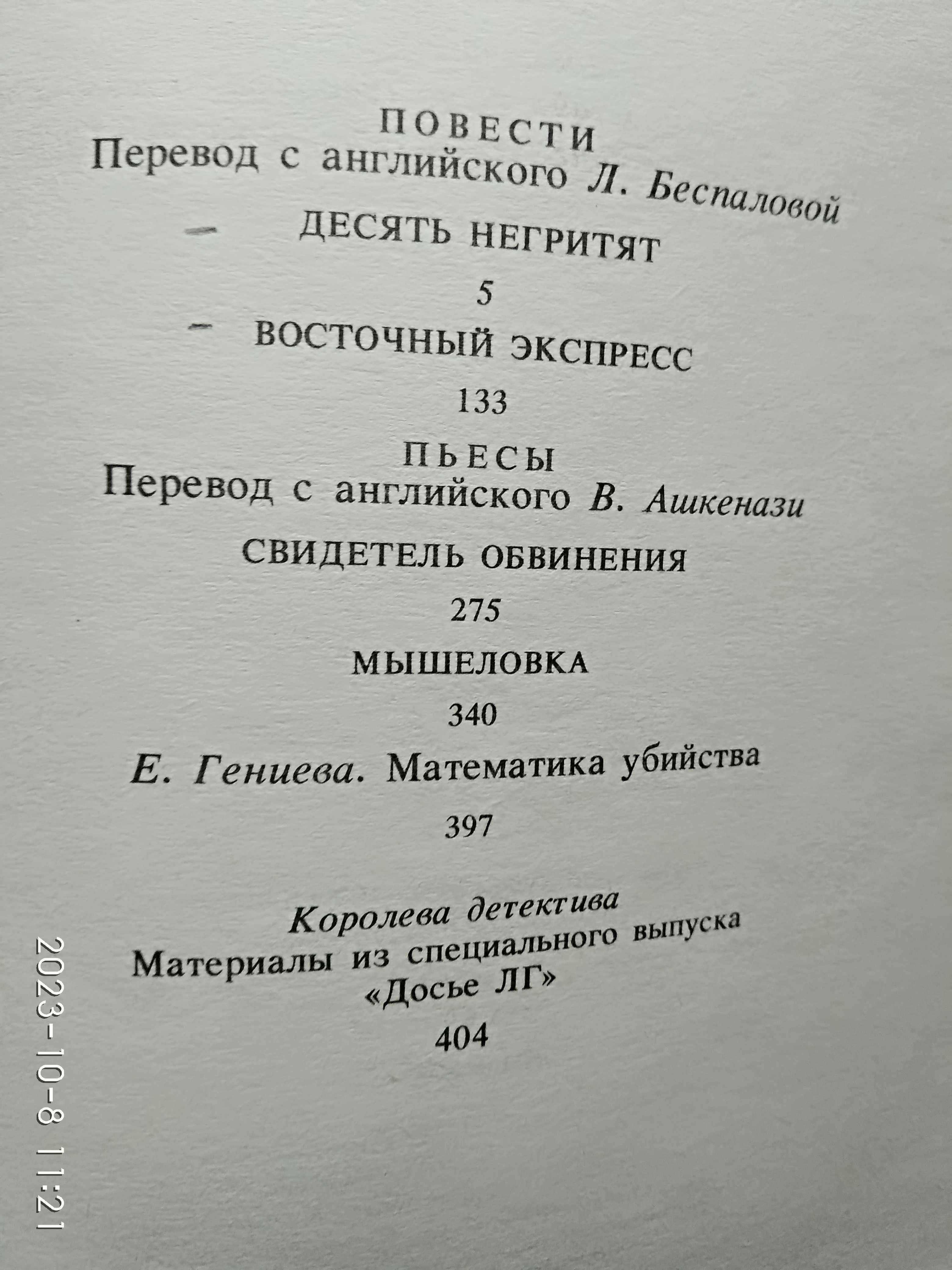 Агата Кристи. Мышеловка. Романы:10 негритят, Восточный экспресс Пьесы