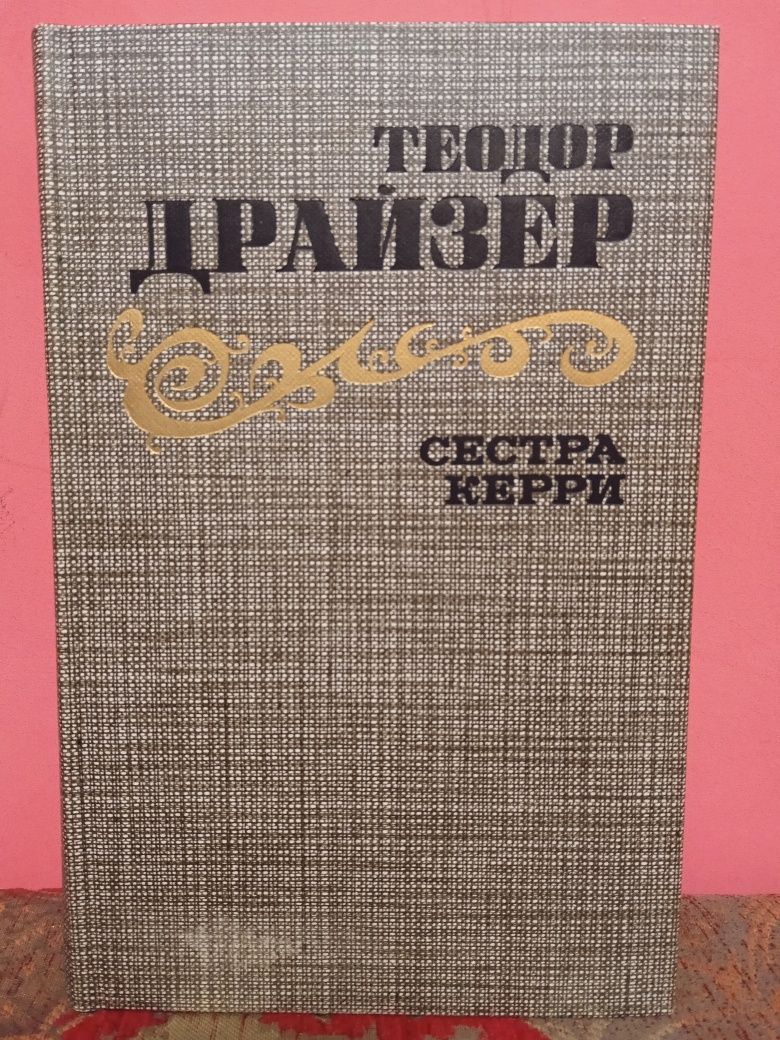 Теодор Драйзер "Сестра Керри"