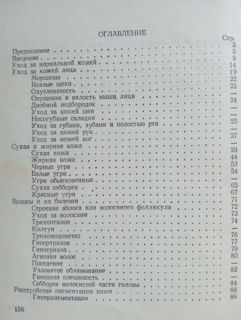 А.И.Картамышев,В.А.Арнольд "Косметический уход за кожей"