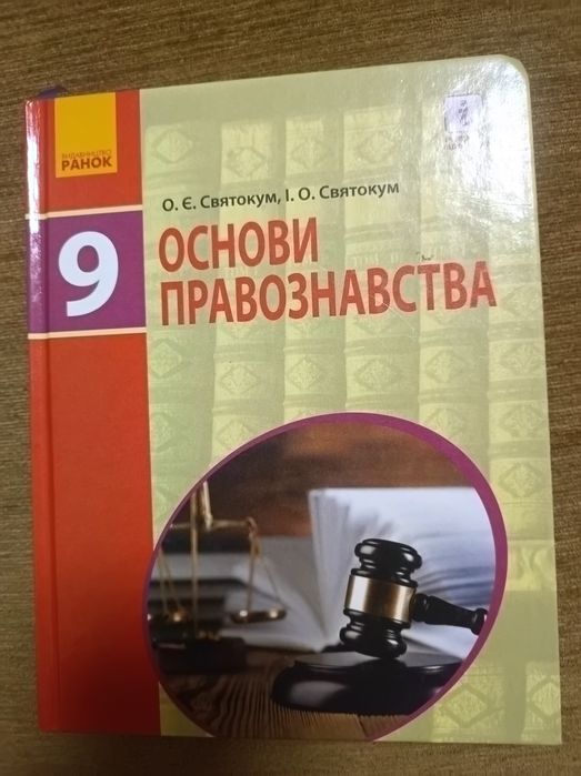 Основи правознавства 9