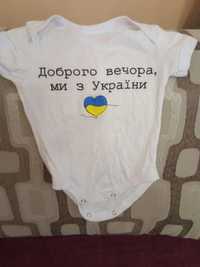 Продам бодік з надписом "Доброго вечора ми з України"