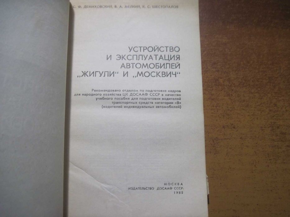 Демиховский Устройство и экспл автомоблей Жигули и Москвич ДОСААФ 1985