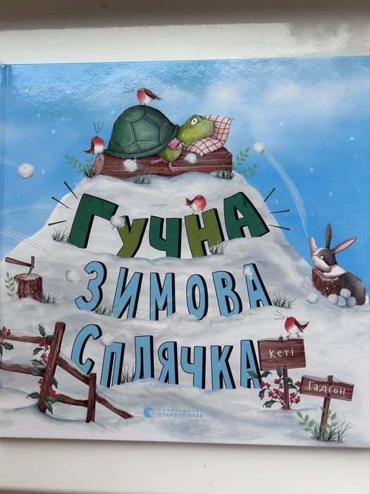 Гучна зимова сплячка Книга