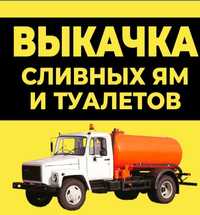 Ассенизатор Чернигов выкачка ям, канализации, уличных туалетов!!!