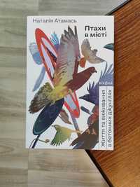"Птахи в місті. Життя та виживання в бетонних джунглях".
