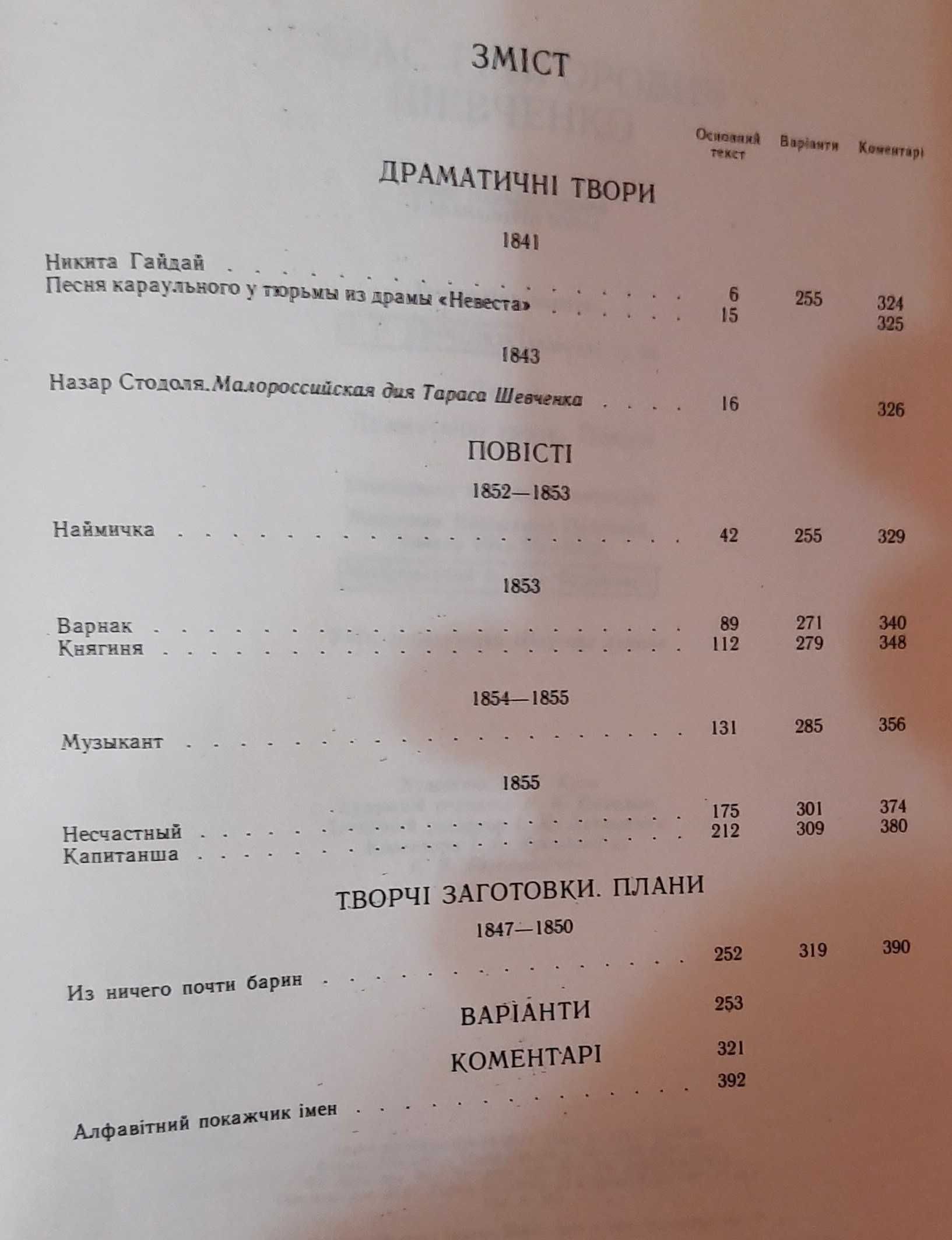 Т. Г. Шевченко Том 3 з повного зібрання творів