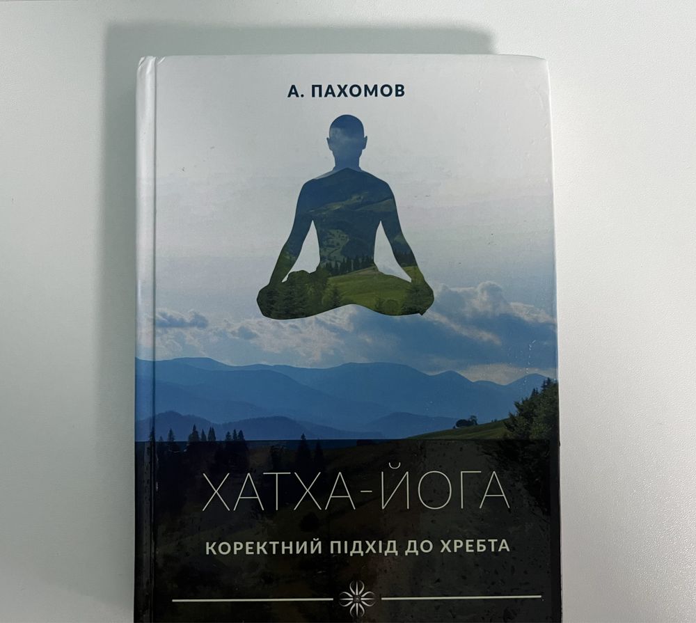 Хатха-Йога А.Пахомов Коректний підхід до хребта