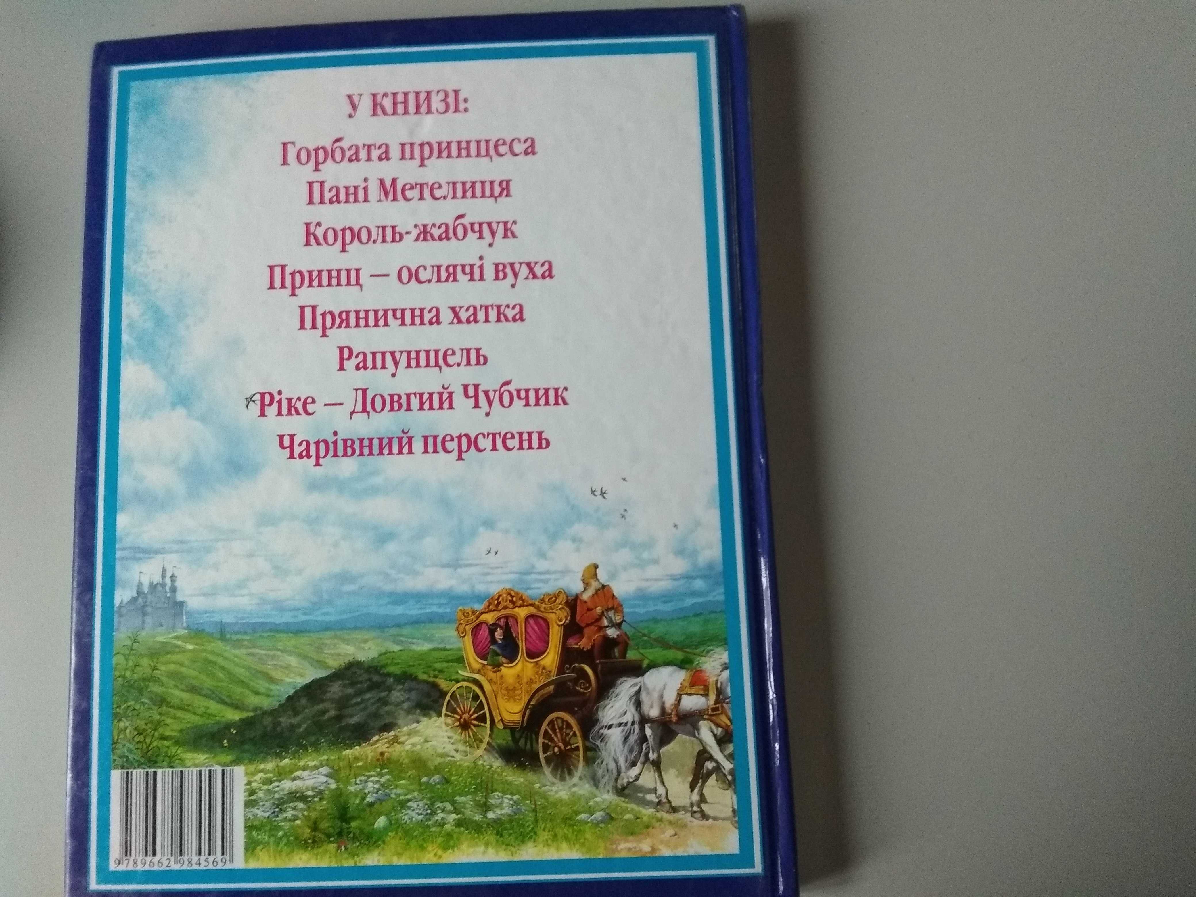 Книги для дітей "Дивовижні казки малюкам"