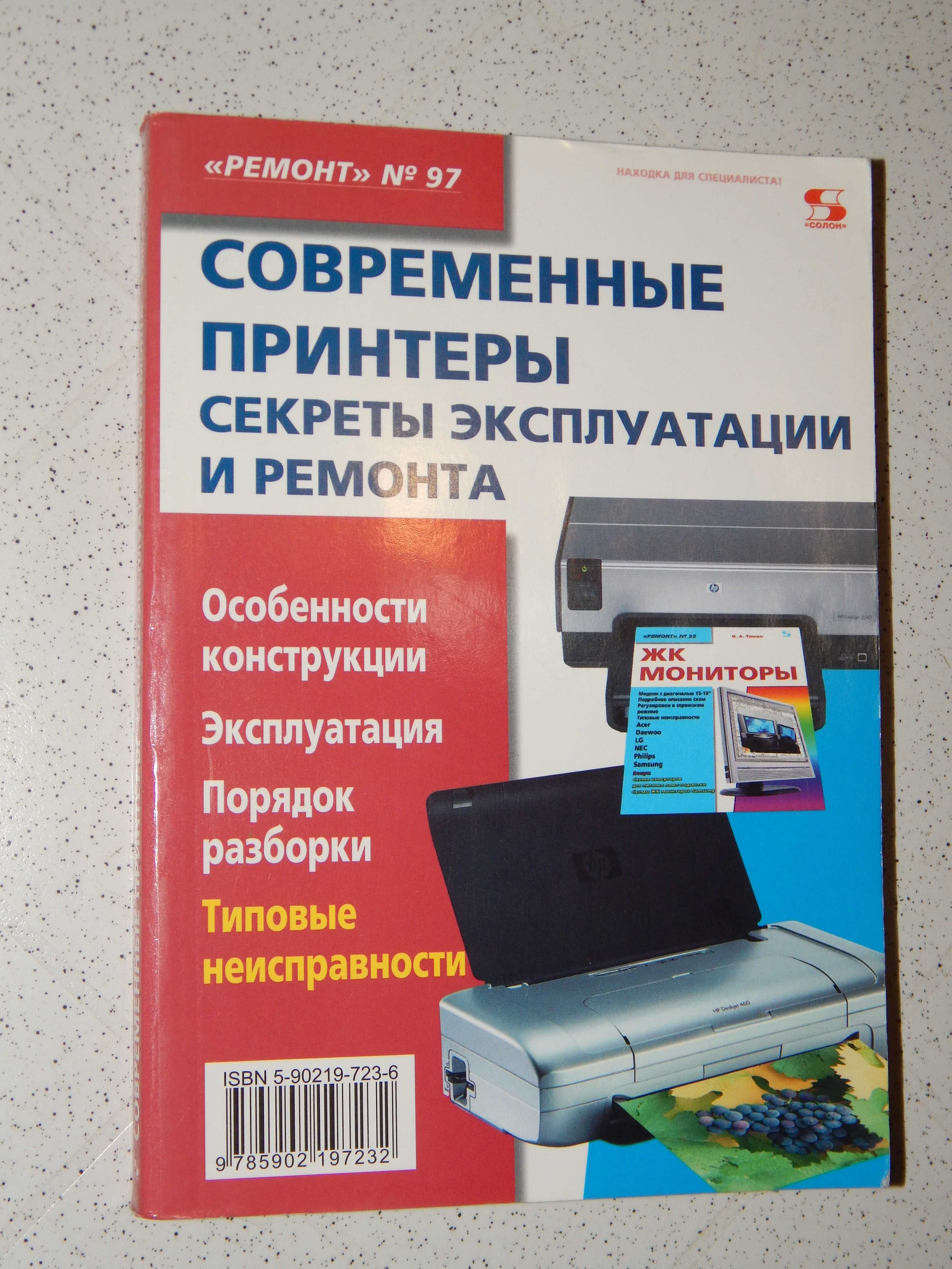 Книга: Современные принтеры. Секреты эксплуатации и ремонта. 2006 год.