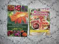 Книги о цветах, кулинарии
