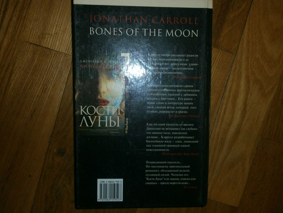 Кэрролл Джонатан  "Кости луны"  М. Махаон 2002