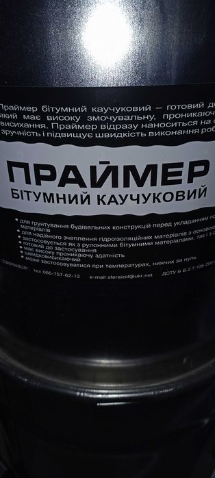 Праймер бітумний каучуковий "Sferaizol" (18кг)
