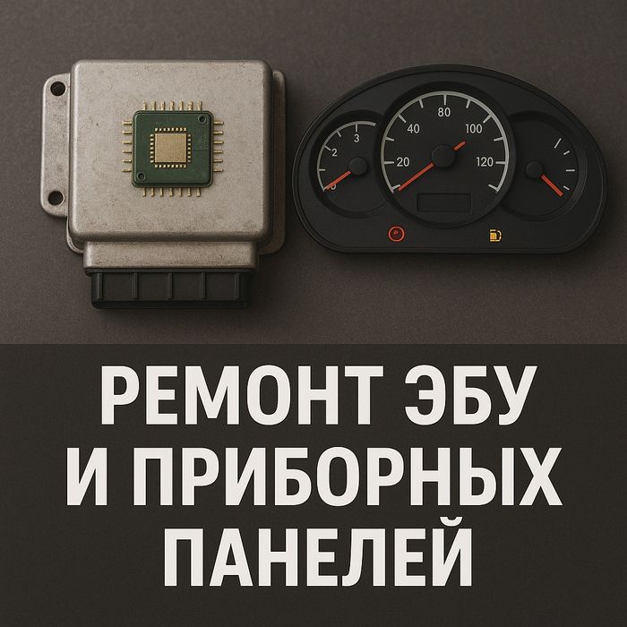 Ремонт блоков EBU-BSI-SRS и приборных панелей