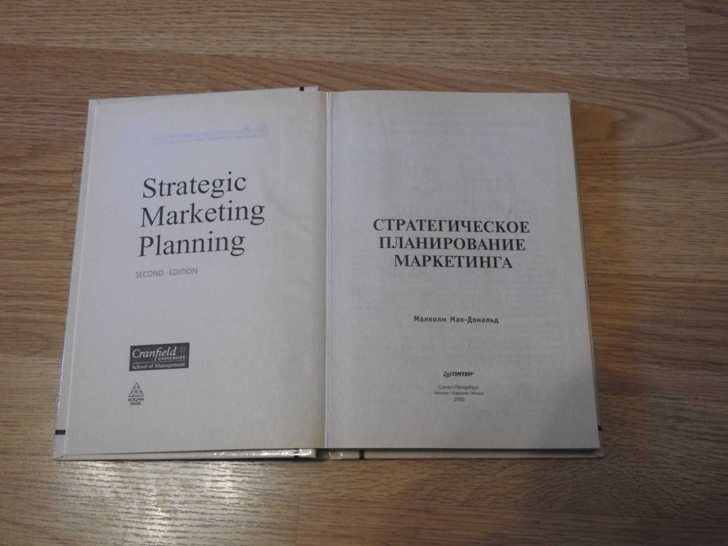 Стратегическое планирование маркетинга, МакДональд Малкольм