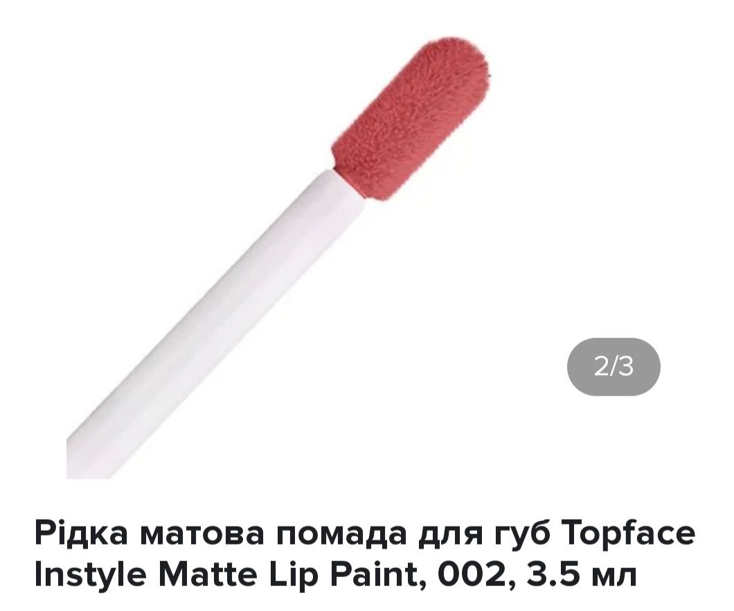 Рідка матова помада для губ Topface Instyle Matte Lip Paint, 002