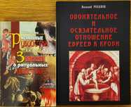 Ритуальные убийства, 2 книги