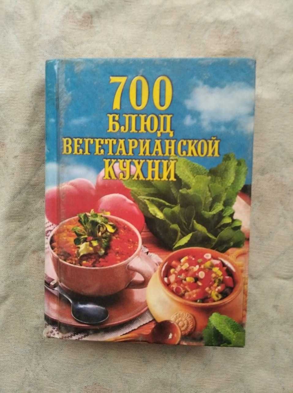 700 блюд вегетарианской кухни