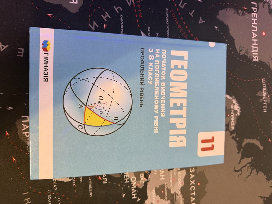 Геометіря 11 клас (Поглиблене вивчення)